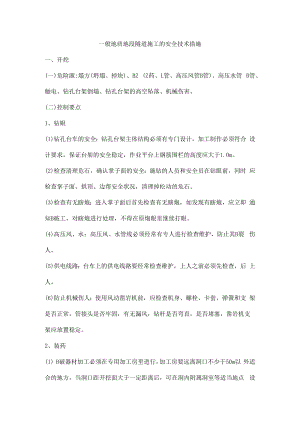 一般地质地段隧道施工的安全技术措施.docx