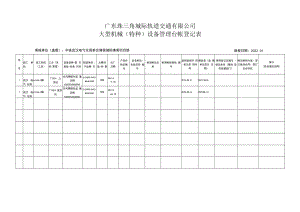 中铁武汉电气化局单位佛莞城际佛莞项目部 大型机械（特种）设备管理台账登记表（2022年版本）.docx