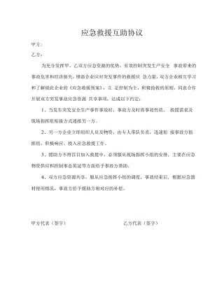 互助协议（模板）.docx