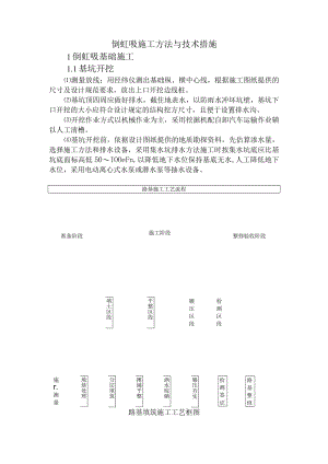 倒虹吸施工方法与技术措施.docx