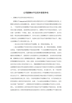 公司薪酬水平及其外部竞争性.docx
