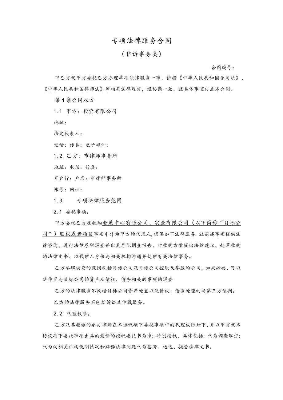 公司股权收购专项法律服务合同((非诉事务类).docx_第1页