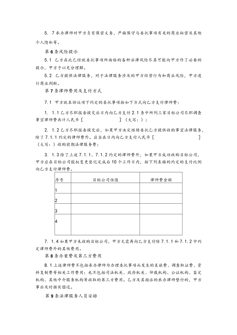 公司股权收购专项法律服务合同((非诉事务类).docx_第3页