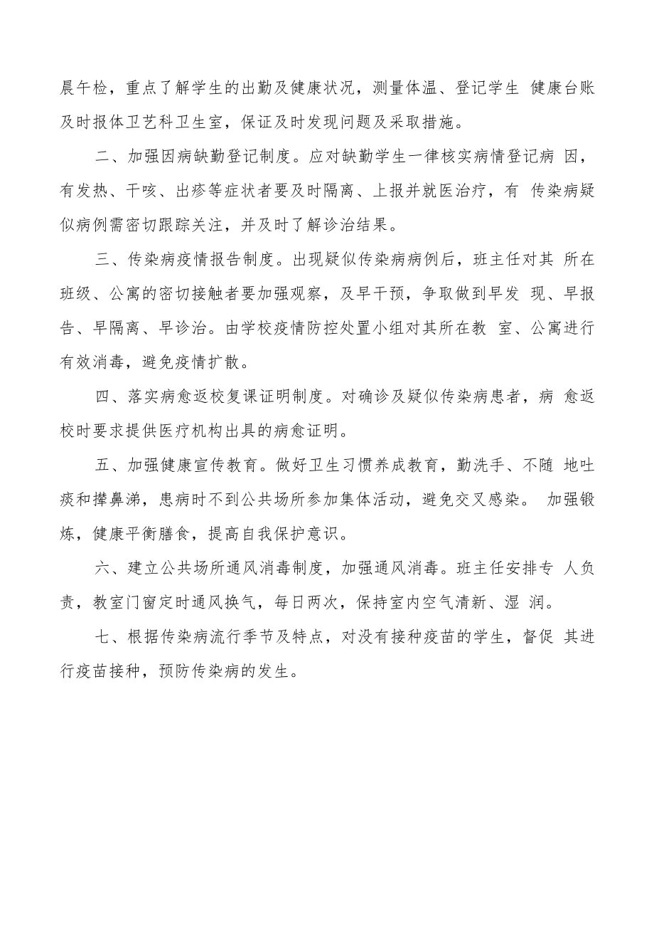 中学传染病防控管理制度.docx_第2页