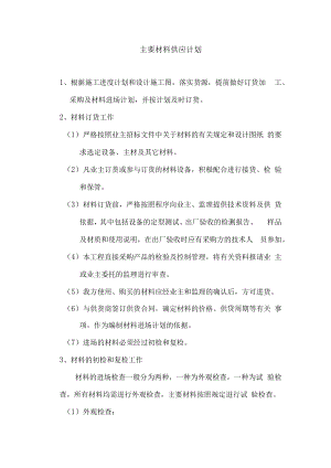 主要材料供应计划.docx