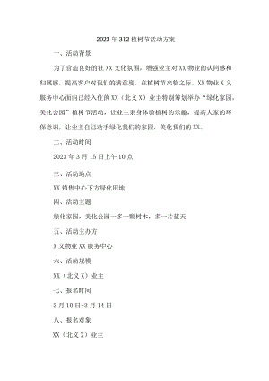 2023年学校开展312植树节专项活动方案（汇编4份）.docx
