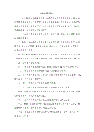 中控室操作细则.docx