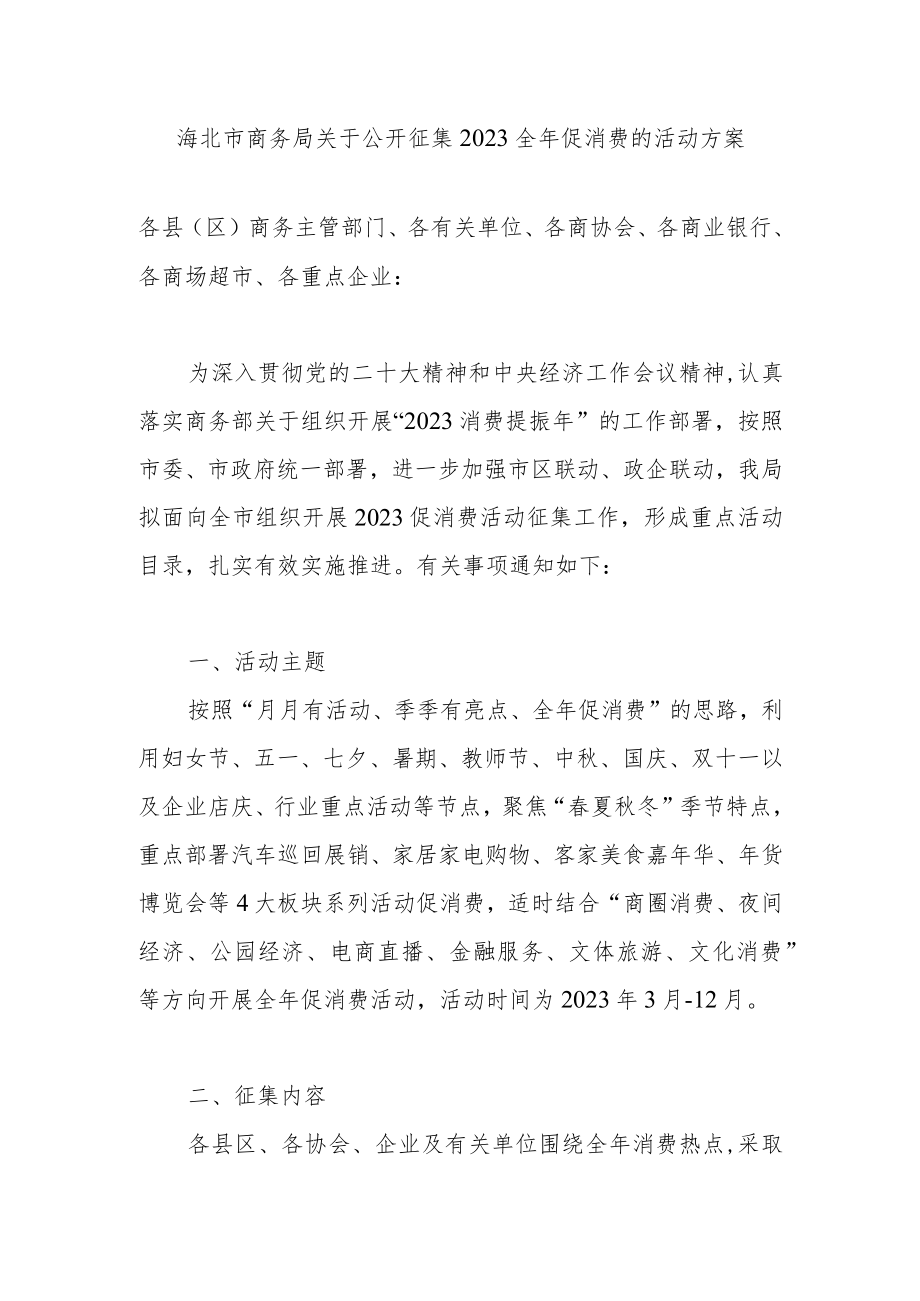 2023年海北市商务局关于公开征集全年促消费的活动方案.docx_第1页