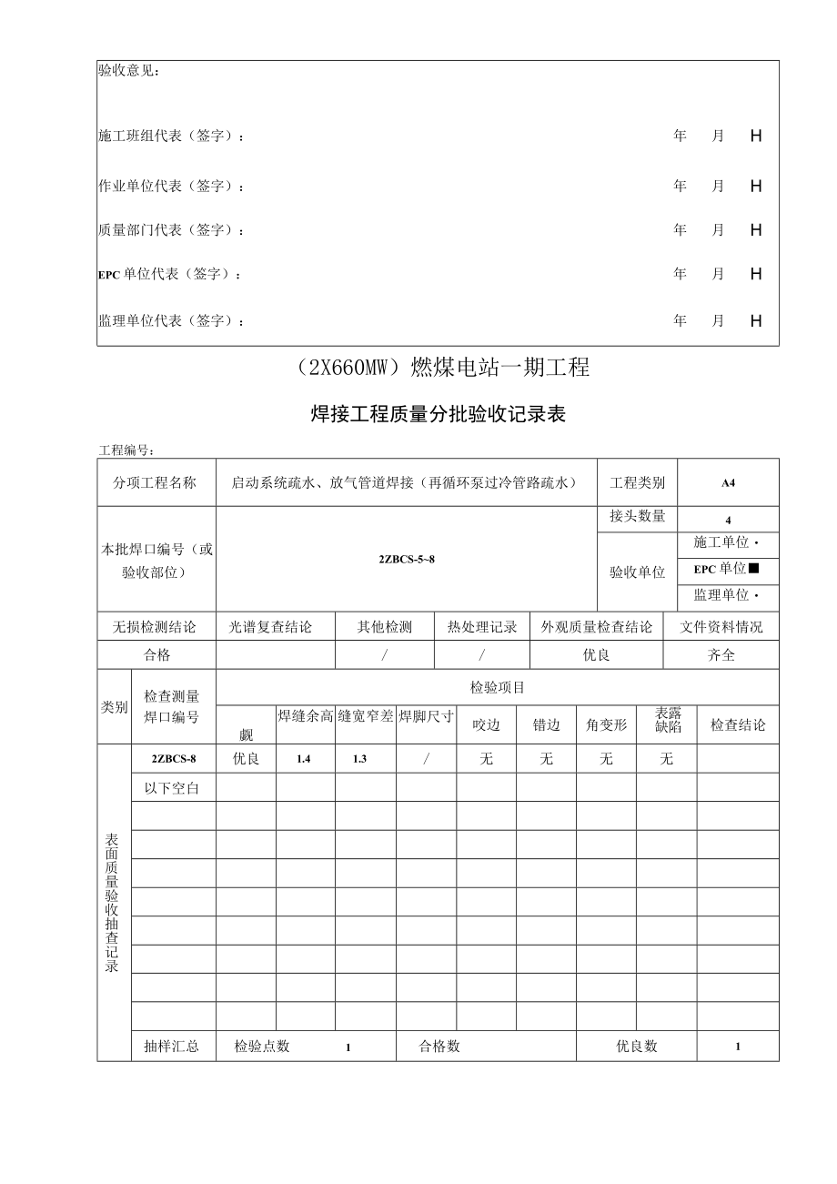 再循环泵过冷管路疏水分批验收记录样表（燃煤电站一期工程）.docx_第2页