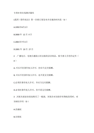 专利审查在线测评题库.docx