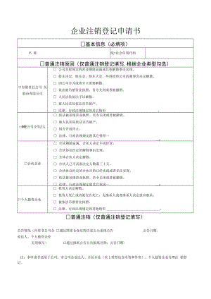 企业注销登记申请书.docx