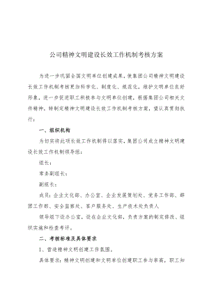 公司精神文明建设长效工作机制考核方案.docx