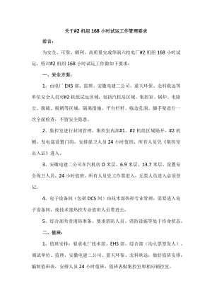 关于#2机组168小时试运管理要求（定稿）.docx