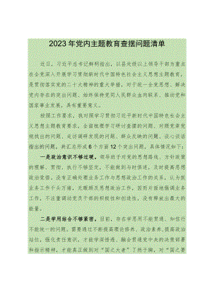 2023年党内主题教育查摆问题清单 .docx