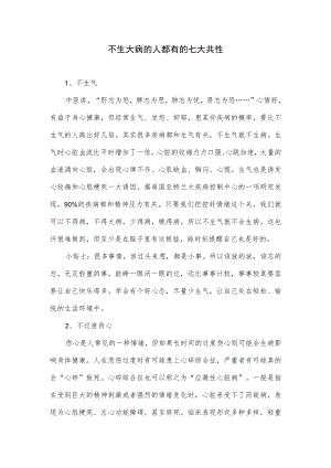 不生大病的人都有的七大共性.docx