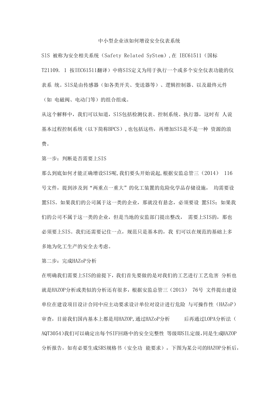 中小型企业该如何增设安全仪表系统.docx_第1页