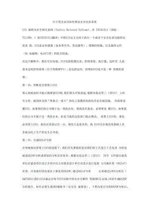 中小型企业该如何增设安全仪表系统.docx