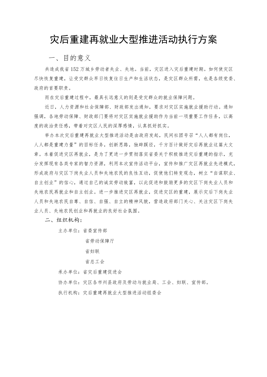 再就业赞助方案(灾后重建再就业大型推进活动执行方案).docx_第1页