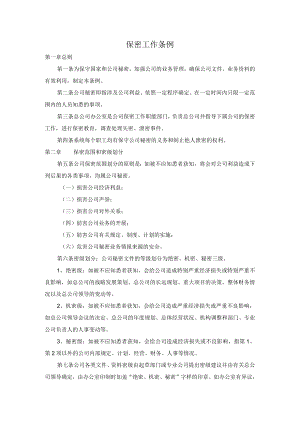 公司保密工作条例.docx