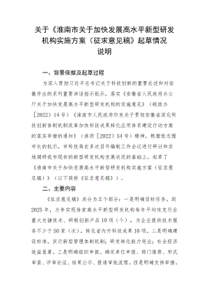 关于加快发展高水平新型研发机构实施方案（征求意见稿）起草情况说明.docx