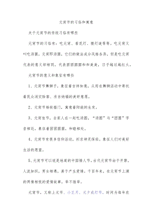 元宵节的习俗和寓意.docx