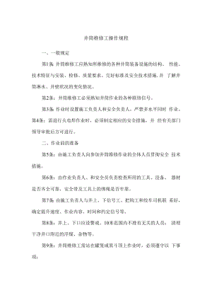 井筒维修工操作规程.docx