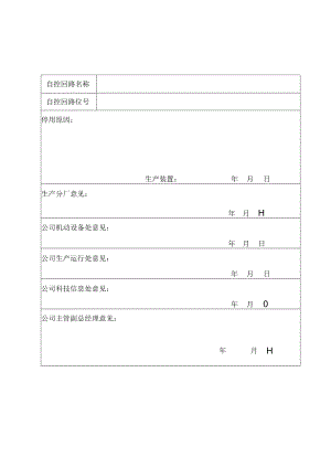仪表自控回路停用单.docx