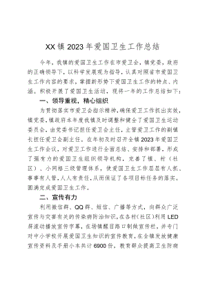 XX镇2023年爱国卫生工作总结.docx