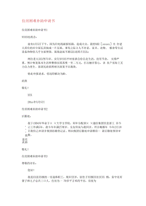 住房困难补助申请书.docx