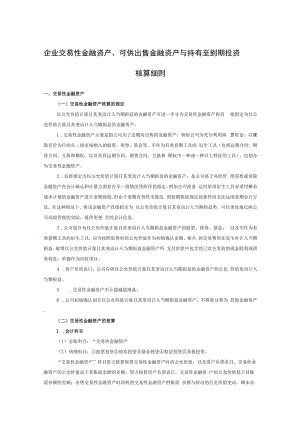 企业交易性金融资产、可供出售金融资产与持有至到期投资核算细则.docx