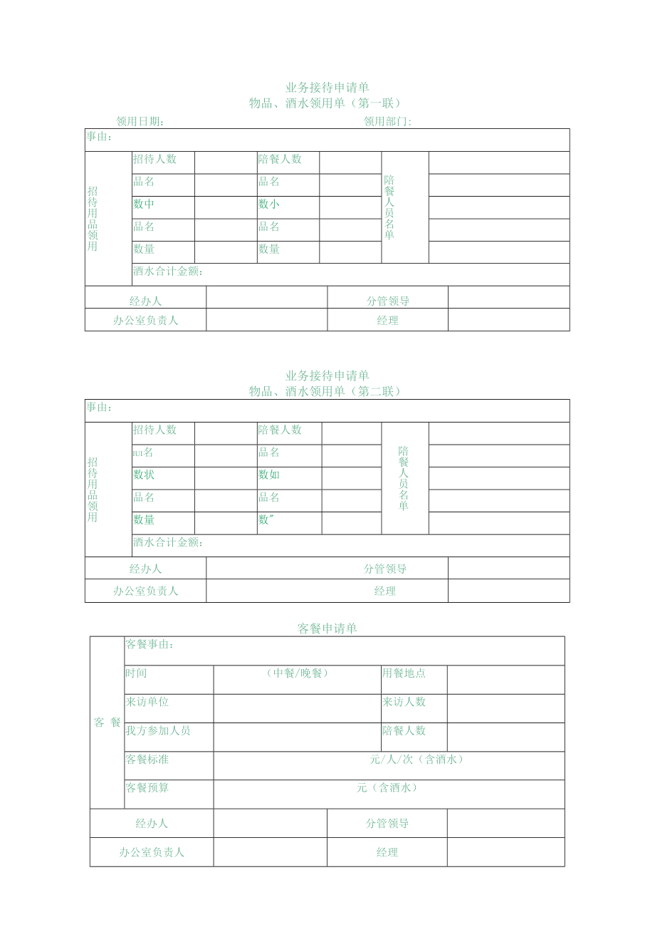 业务接待申请单.docx_第1页
