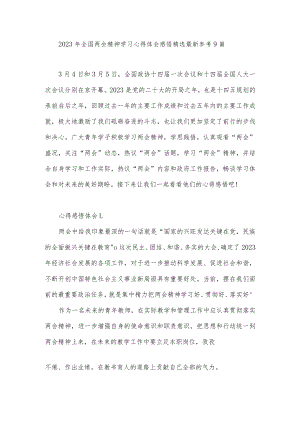 2023年全国两会精神学习心得体会感悟精选最新参考9篇.docx