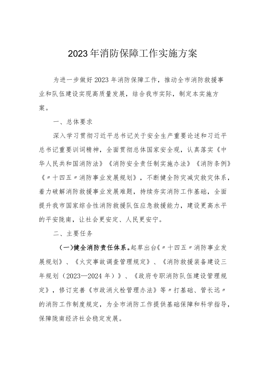 2023年消防保障工作实施方案.docx_第1页