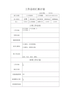公司管理常用表格23周会工作汇报计划.docx