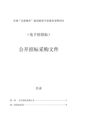 全域“无废城市”建设提质升星服务采购项目招标文件.docx