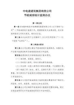 公司安环48号附件4：节能减排监测统计办法.docx
