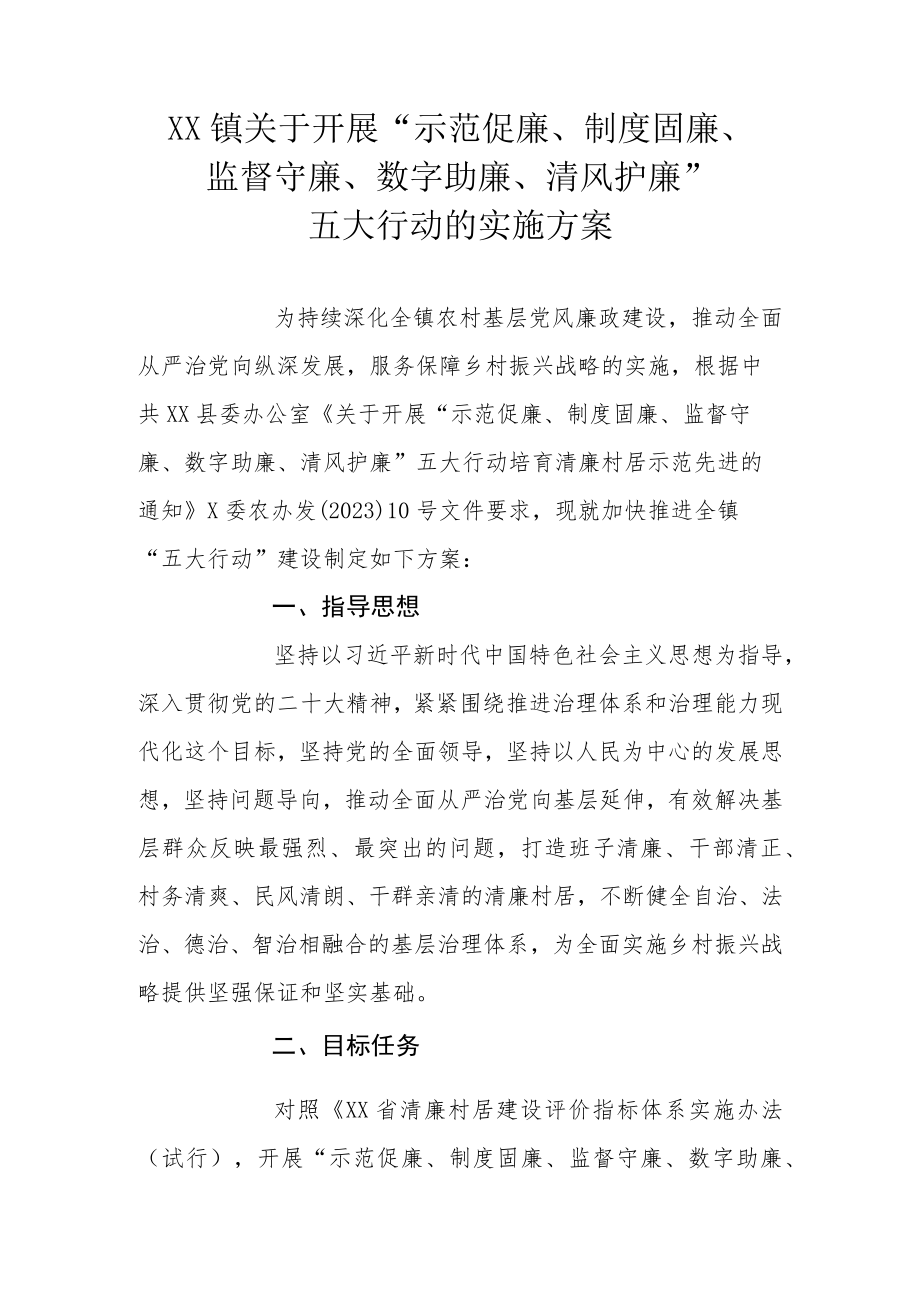 XX镇关于开展“示范促廉、制度固廉、监督守廉、数字助廉、清风护廉”五大行动的实施方案.docx_第1页
