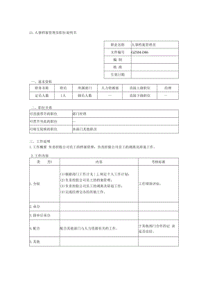 人事档案管理员职位说明书.docx