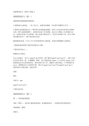 保胎假条范文(推荐十四篇).docx