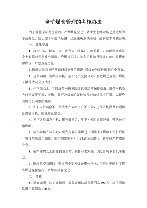 全矿煤仓管理的考核办法.docx