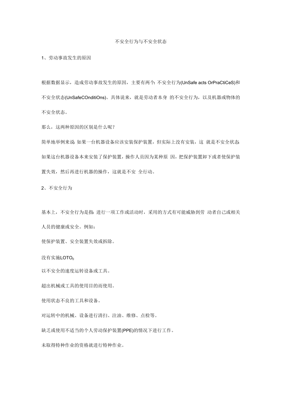 不安全行为与不安全状态.docx_第1页