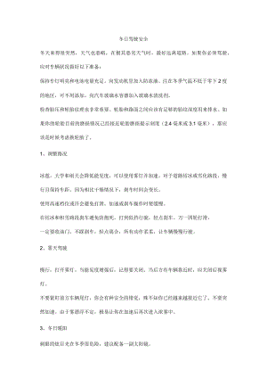 冬天驾驶安全.docx