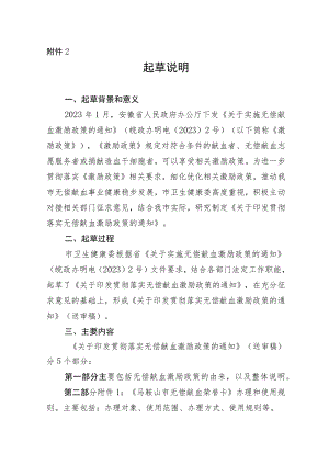 关于贯彻落实无偿献血激励政策的通知（征求意见稿）的起草说明.docx