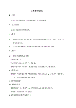 仓库管理规范.docx