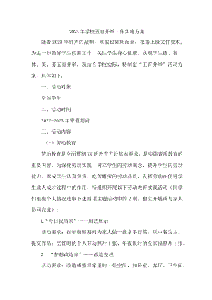 2023年私立学校五育并举工作实施方案 精编三份.docx