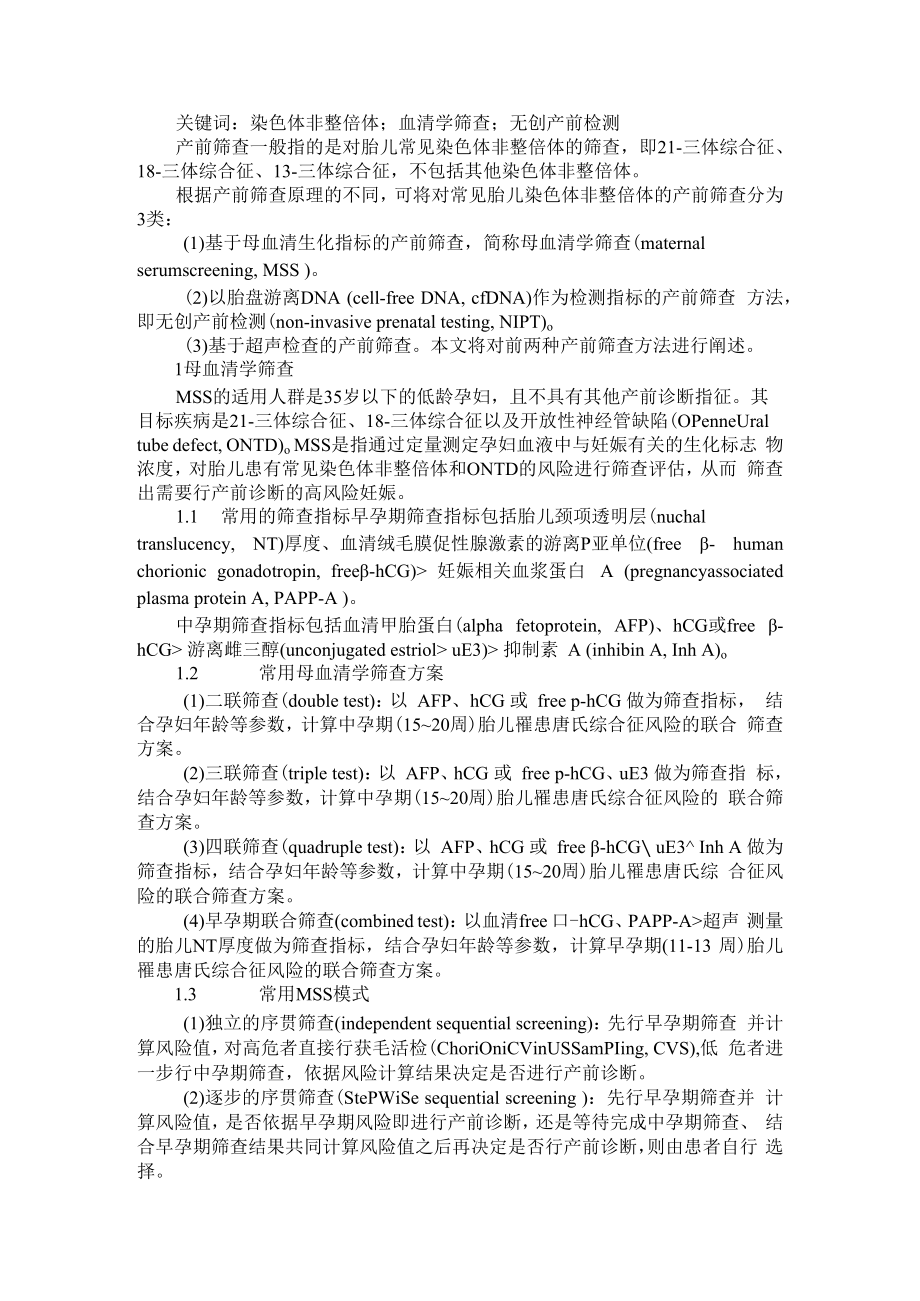 产前筛查 从血清学筛查到无创产前检测 附无创DNA检测技术在产前筛查中的临床应用价值分析.docx_第1页
