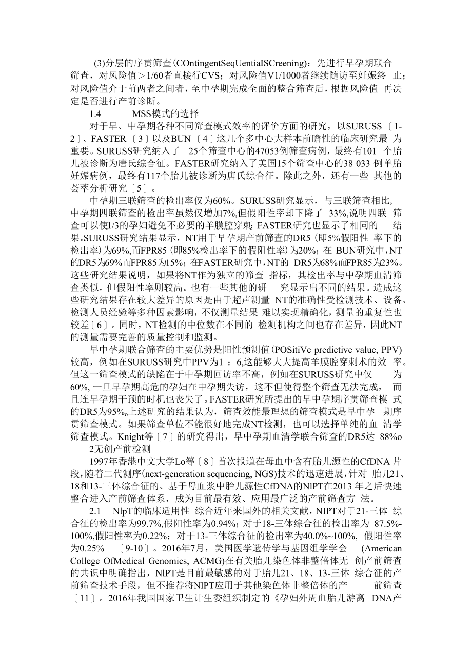 产前筛查 从血清学筛查到无创产前检测 附无创DNA检测技术在产前筛查中的临床应用价值分析.docx_第2页