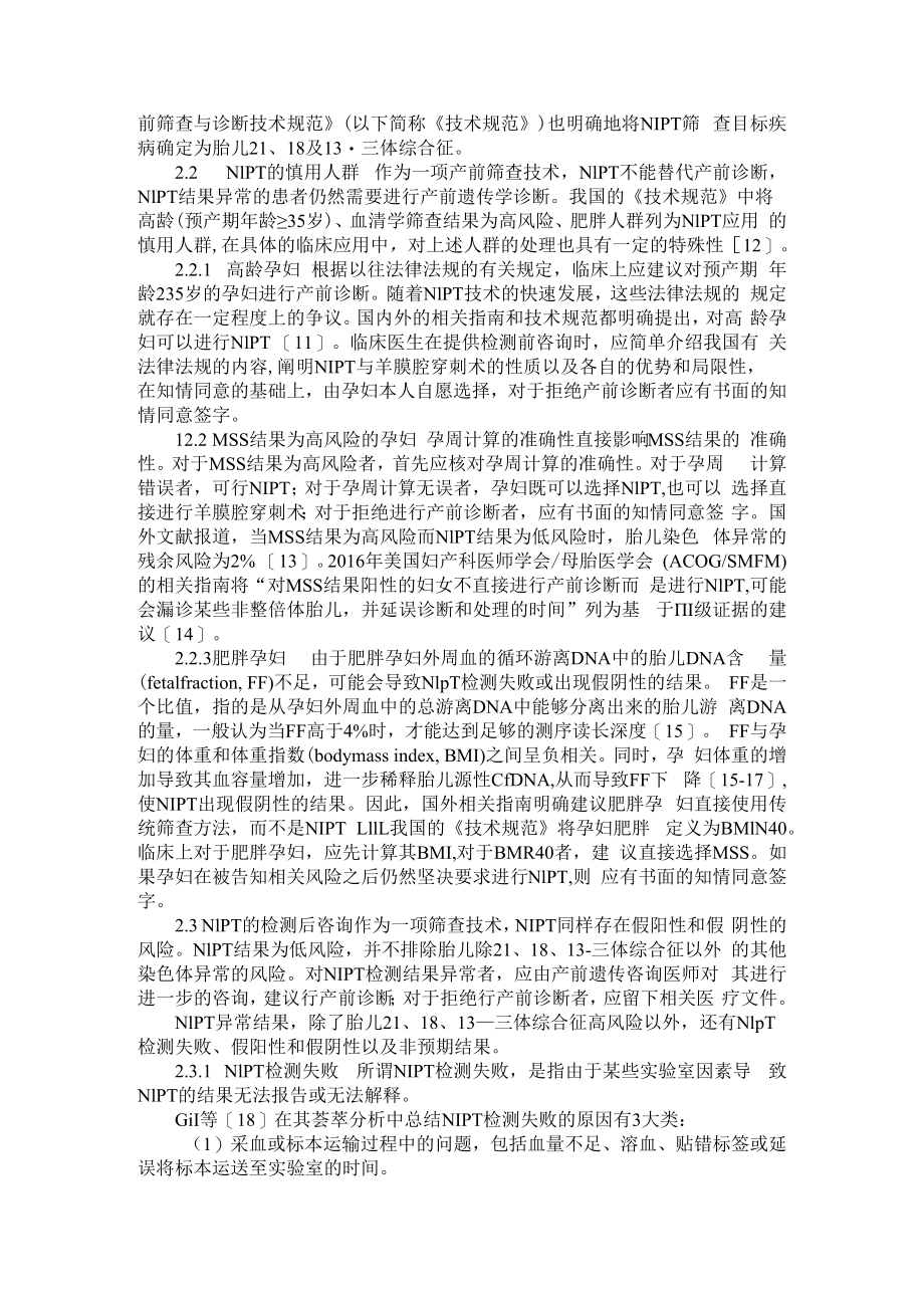 产前筛查 从血清学筛查到无创产前检测 附无创DNA检测技术在产前筛查中的临床应用价值分析.docx_第3页