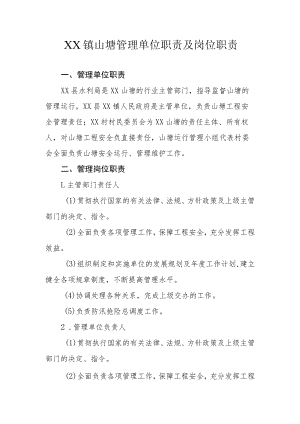 XX镇山塘管理单位职责及岗位职责.docx