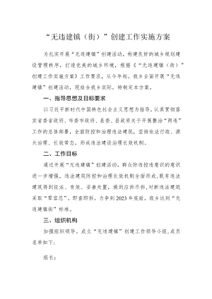“无违建镇（街）”创建工作实施方案.docx
